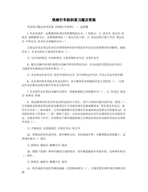 铁路行车组织复习题及答案