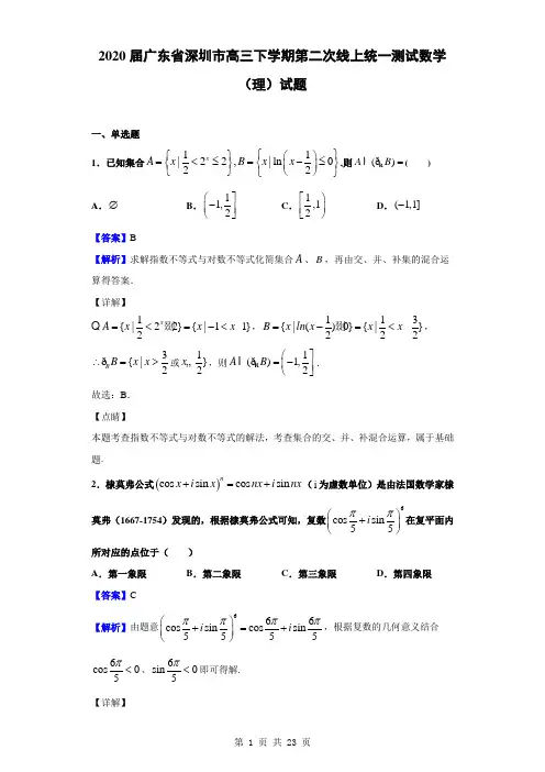 2020届广东省深圳市高三下学期第二次线上统一测试数学(理)试题(解析版)