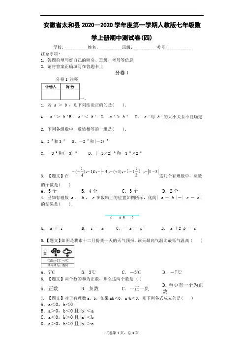 2020年太和县新人教版七年级数学上期中试卷(4)含答案(A卷全套)