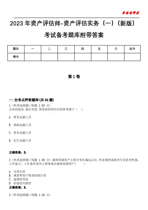 2023年资产评估师-资产评估实务(一)(新版)考试备考题库附带答案1