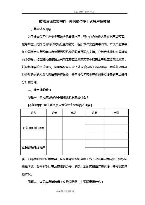 2018年安全事故应应急处理预案桌面演练方案导演脚本