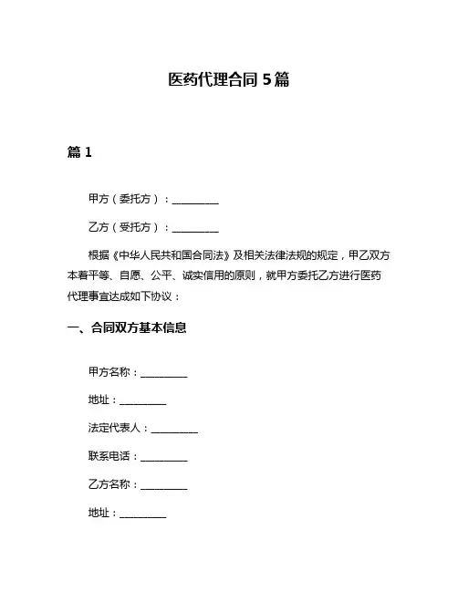 医药代理合同5篇
