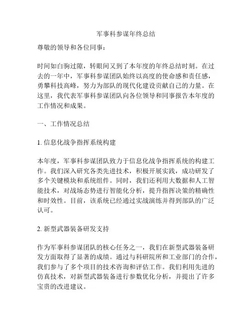 军事科参谋年终总结
