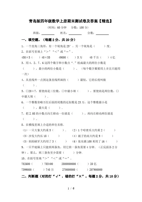 青岛版四年级数学上册期末测试卷及答案【精选】
