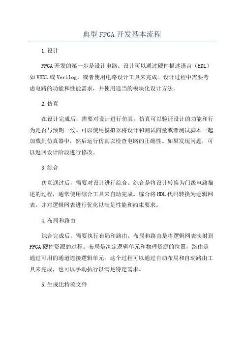 典型FPGA开发基本流程