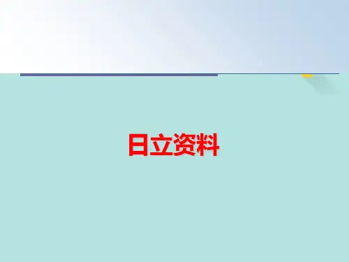 日立资料PPT优选版