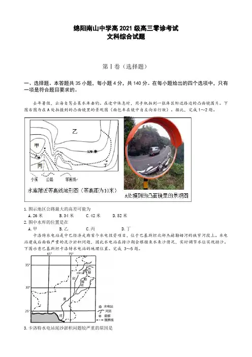 四川省绵阳南山中学2024届高三上学期零诊考试(9月)文科综合试题及参考答案