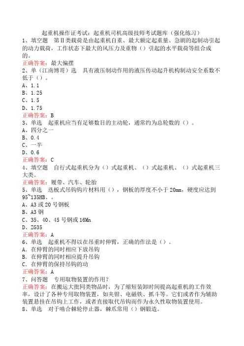 起重机操作证考试：起重机司机高级技师考试题库(强化练习)
