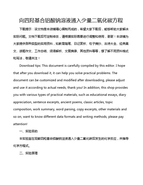 向四羟基合铝酸钠溶液通入少量二氧化碳方程
