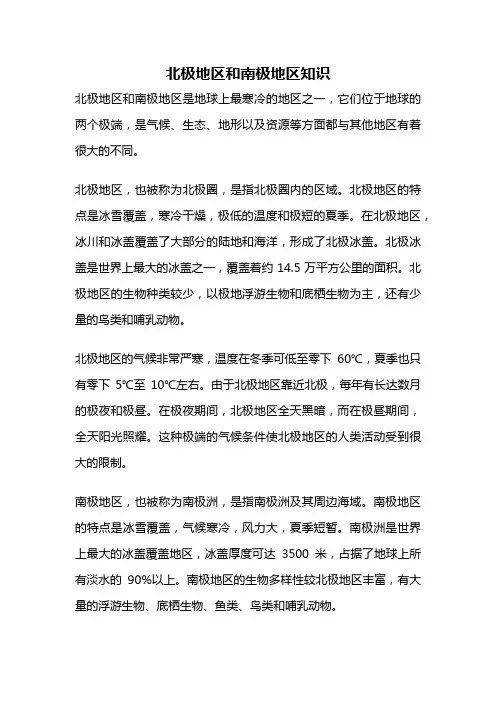 北极地区和南极地区知识