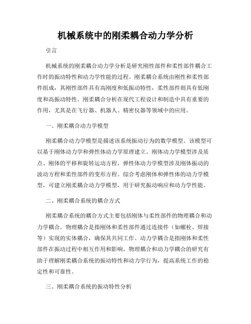 机械系统中的刚柔耦合动力学分析
