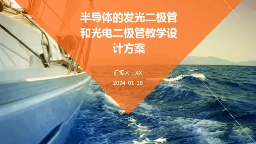 半导体的发光二极管和光电二极管教学设计方案