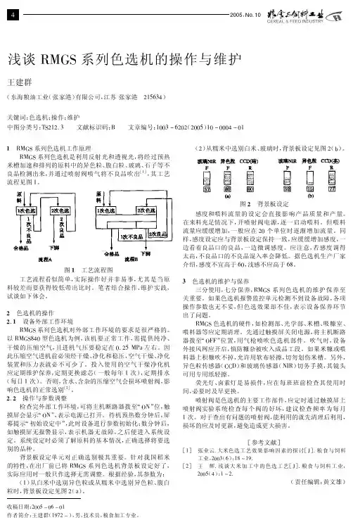 RMGS色选机操作和维护