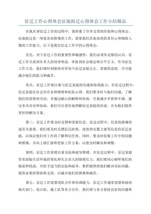 征迁工作心得体会征地拆迁心得体会工作小结精品
