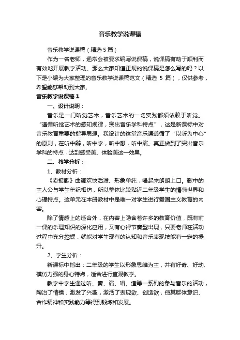 音乐教学说课稿（精选5篇）