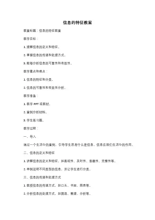 信息的特征教案