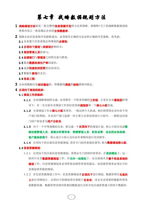 第七章    战略数据规划方法