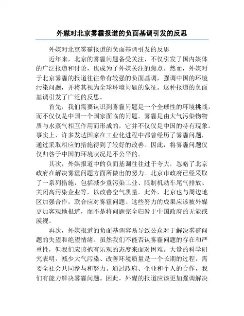 外媒对北京雾霾报道的负面基调引发的反思