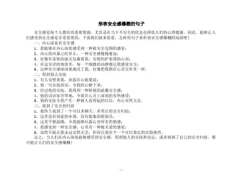 形容安全感爆棚的句子