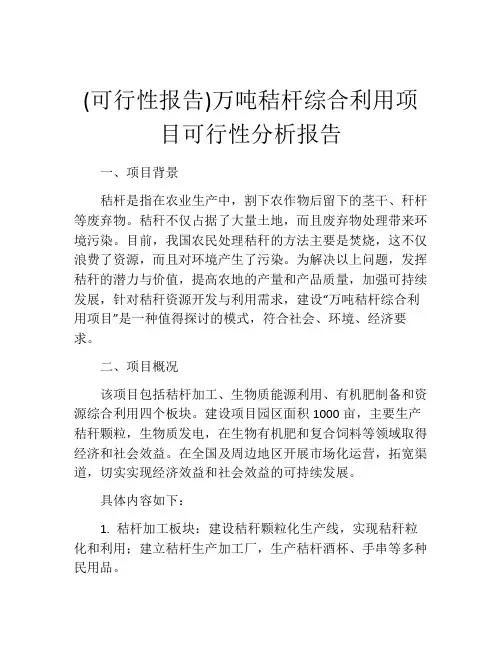 (可行性报告)万吨秸杆综合利用项目可行性分析报告