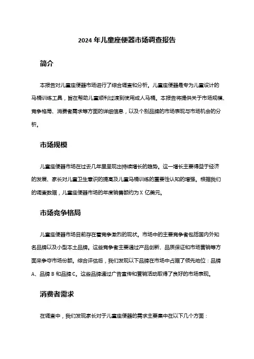 2024年儿童座便器市场调查报告
