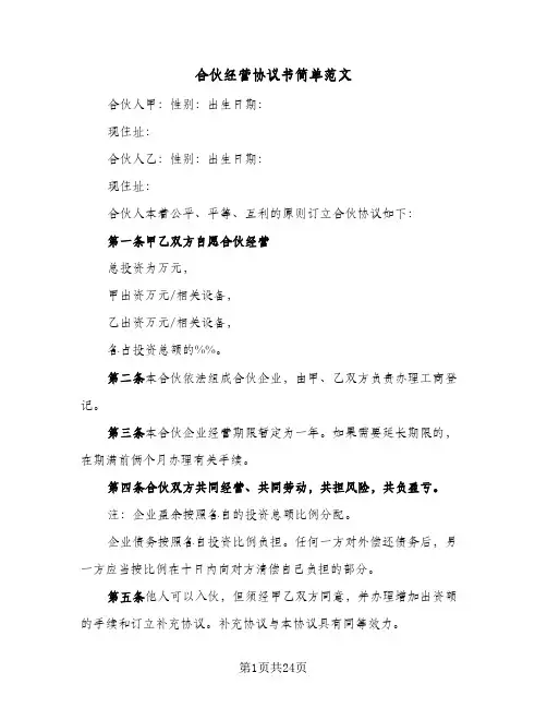 合伙经营协议书简单范文（6篇）