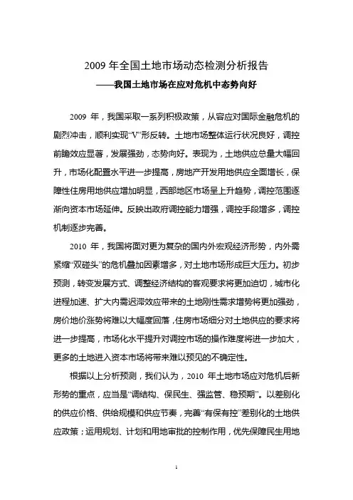 2009年全国土地市场动态检测分析报告
