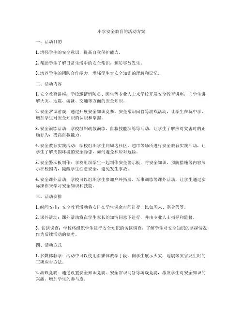 小学安全教育的活动方案