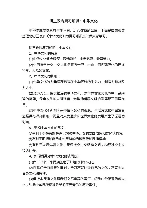初三政治复习知识：中华文化