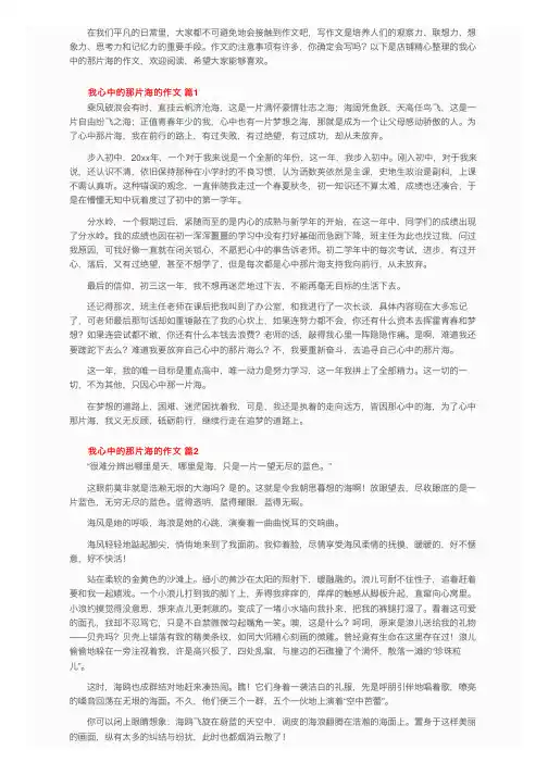我心中的那片海的作文（通用16篇）