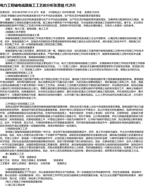 电力工程输电线路施工工艺的分析张恩铭    代洪兵