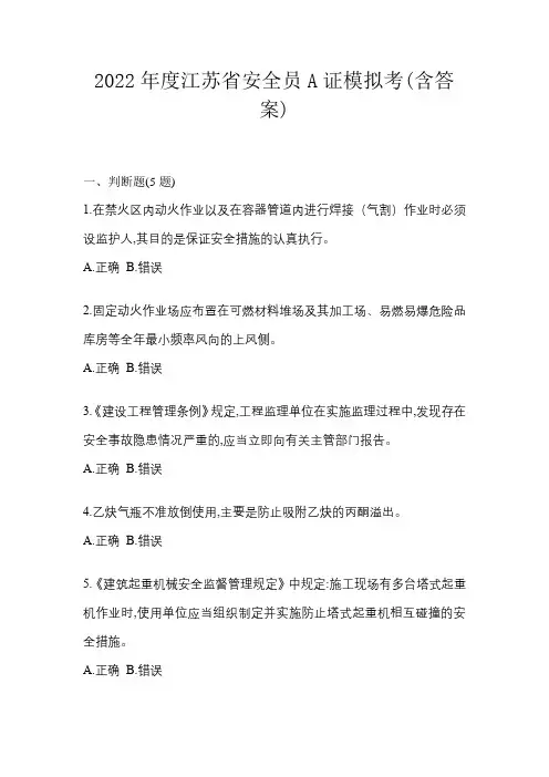 2022年度江苏省安全员A证模拟考(含答案)