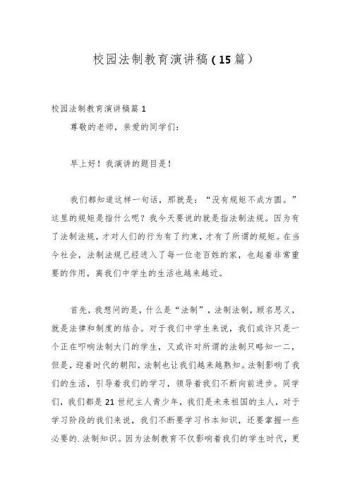 (15篇)校园法制教育演讲稿