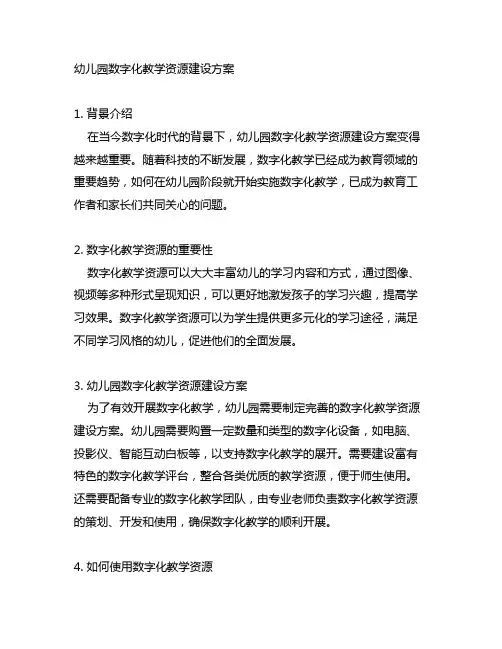 幼儿园数字化教学资源建设方案