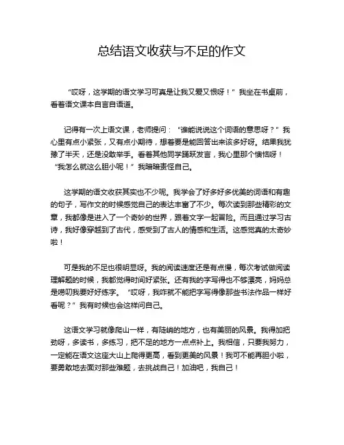 总结语文收获与不足的作文