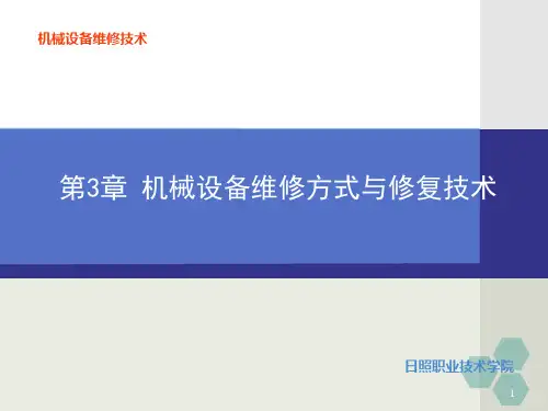 第3章.机械设备维修方式与修复技术-新