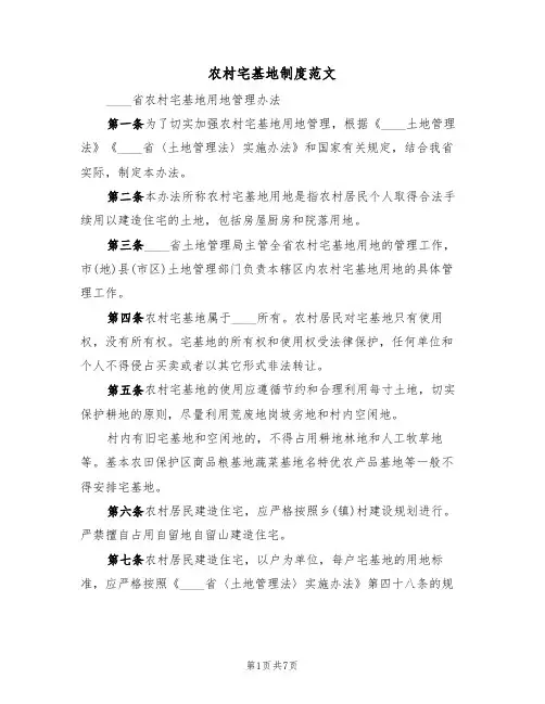 农村宅基地制度范文(3篇)