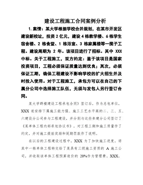 建设工程施工合同案例分析