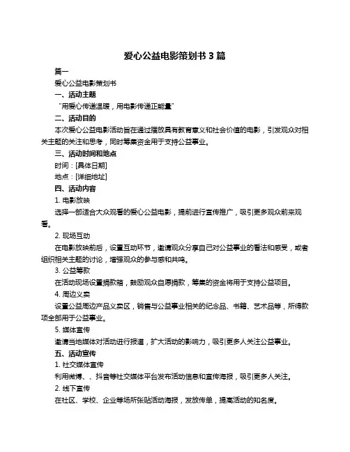爱心公益电影策划书3篇