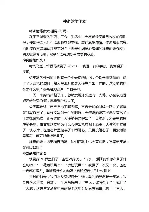 神奇的笔作文
