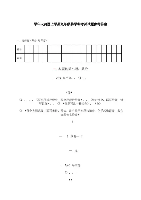 2009学年天河区上学期九年级化学科考试试题参考答案