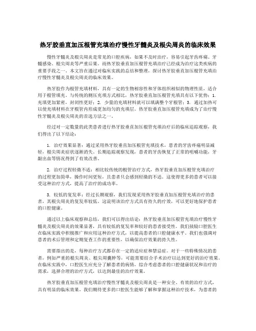 热牙胶垂直加压根管充填治疗慢性牙髓炎及根尖周炎的临床效果