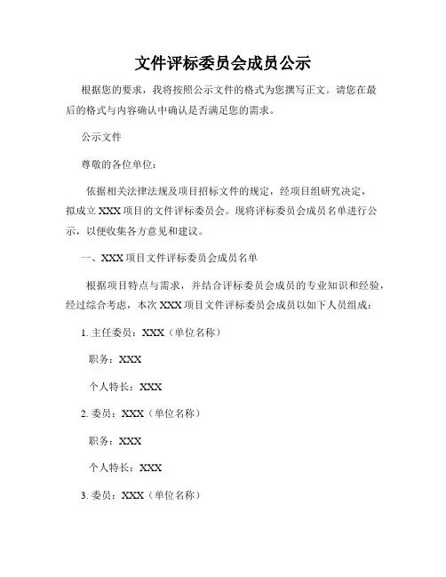 文件评标委员会成员公示