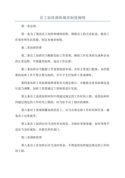 员工加班调休规章制度细则