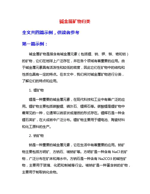 碱金属矿物归类