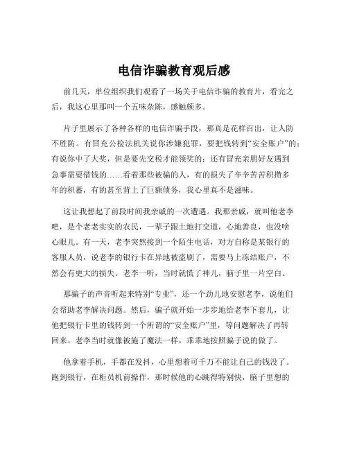 电信诈骗教育观后感