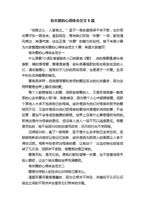 有关爱的心得体会范文5篇