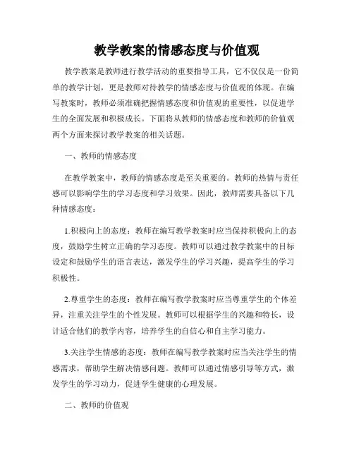 教学教案的情感态度与价值观