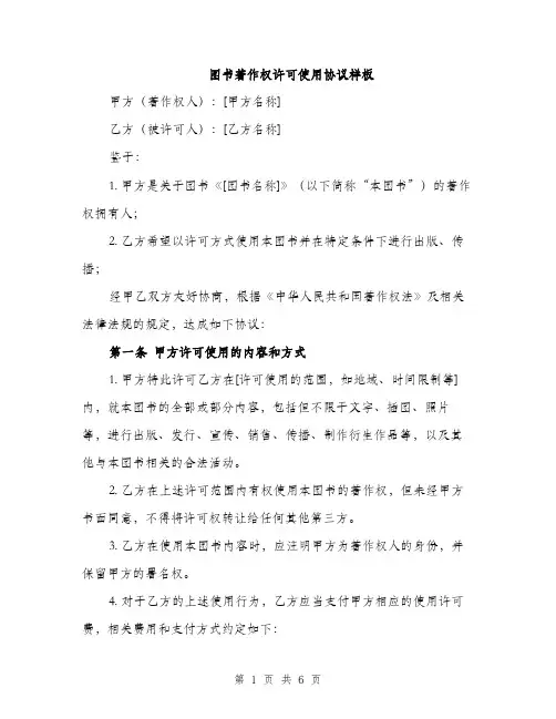 图书著作权许可使用协议样板（二篇）