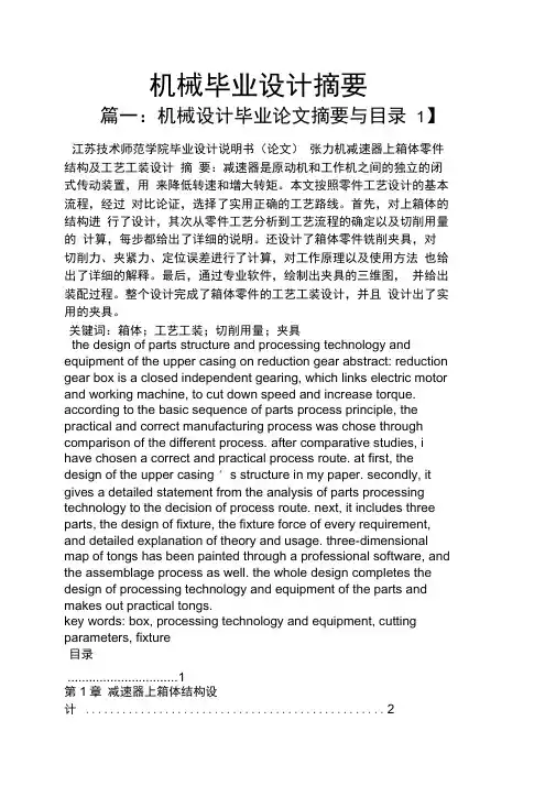 机械毕业设计摘要